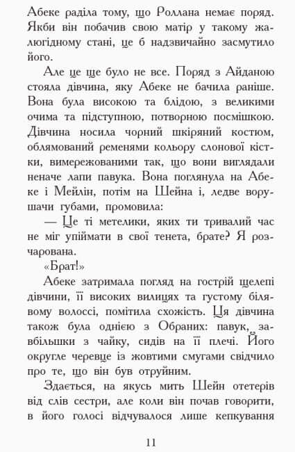 Звіродухи. Злети і падіння. Книга 6